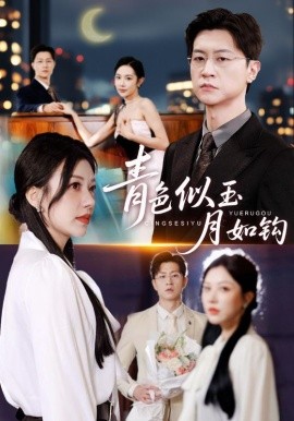《青色似玉月如钩》完整版在线观看