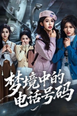 《梦境中的电话号码 致命来电》完整版在线观看