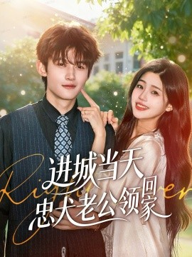 《进城当天忠犬老公领回家》完整版在线观看