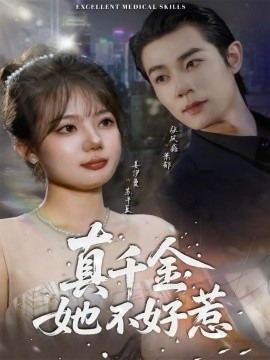《真千金她不好惹》完整版在线观看