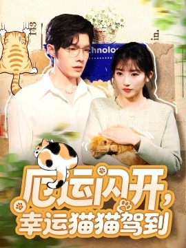 《厄运闪开，幸运猫猫驾到》完整版在线观看