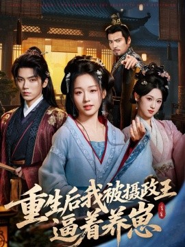 《重生后我被摄政王逼着养崽》完整版在线观看