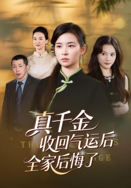 《真千金收回气运后全家后悔了》完整版在线观看