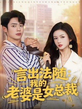 《言出法随：我的老婆是女总裁》完整版在线观看