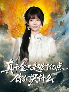 《真千金只是强了亿点，你们哭什么》完整版在线观看