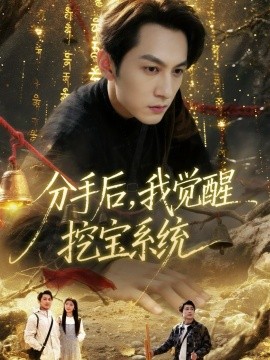 《分手后，我觉醒挖宝系统》完整版在线观看
