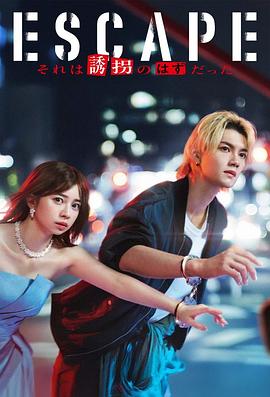 《逃亡 那本该是绑架》完整版在线观看