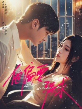 《他偏要强求》完整版在线观看