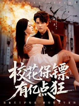 《校花保镖有亿点狂》完整版在线观看
