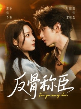 《反骨称臣》完整版在线观看