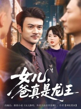 《女儿,爸真是龙王》完整版在线观看