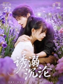 《诱溺沉沦》完整版在线观看