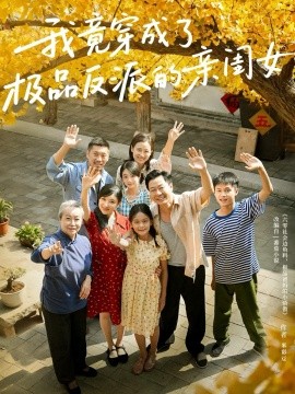 《我竟穿成了极品反派的亲闺女》完整版在线观看