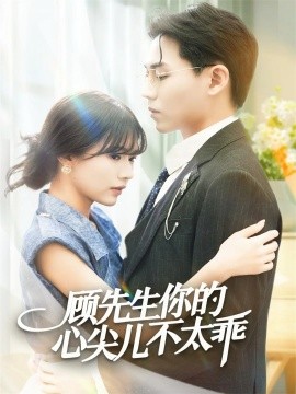 《顾先生你的心尖儿不太乖》完整版在线观看