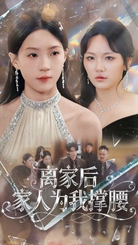 《离家后家人为我撑腰》完整版在线观看