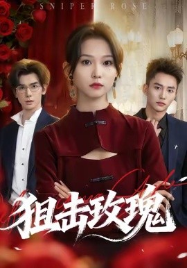 《狙击玫瑰》完整版在线观看