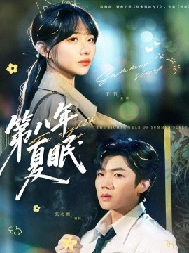 《第八年夏眠》完整版在线观看