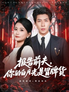 《报告前夫，你的白月光是冒牌货》完整版在线观看