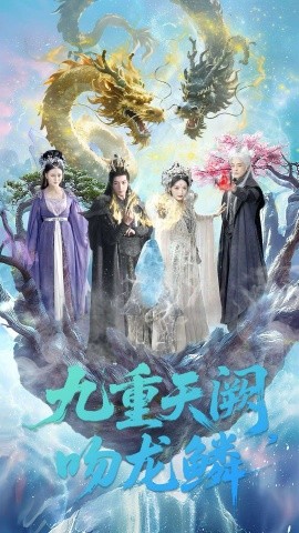 《九重天阙吻龙鳞》完整版在线观看