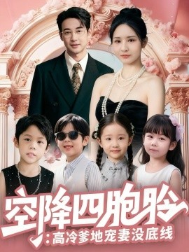 《空降四胞胎：高冷爹地宠妻没底线》完整版在线观看