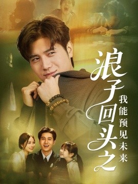 《浪子回头之我能预见未来》完整版在线观看