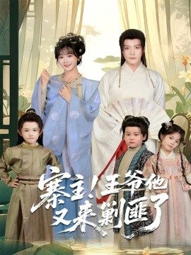 《寨主！王爷他又来剿匪了》完整版在线观看