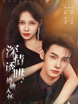 《深情诱哄，撩她入怀》完整版在线观看