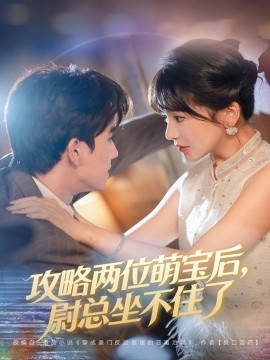 《攻略两位萌宝后，尉总坐不住了》完整版在线观看