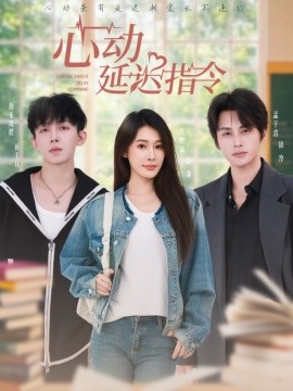 《心动延迟指令》完整版在线观看