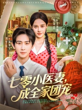 《七零小医妻，成全家团宠》完整版在线观看