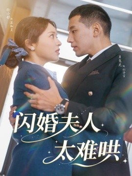 《闪婚夫人太难哄》完整版在线观看