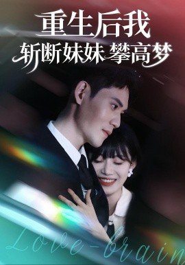 《重生后我斩断妹妹攀高梦》完整版在线观看