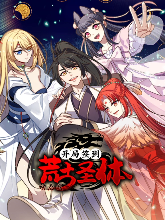 《开局签到荒古圣体》完整版在线观看