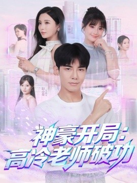 《神豪开局：高冷老师破功》完整版在线观看