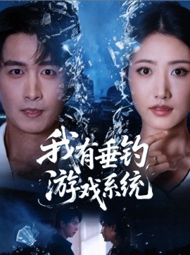 《我有垂钓游戏系统》完整版在线观看