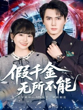 《假千金无所不能》完整版在线观看