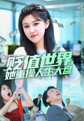 《贬值世界，她重操人生大盘》完整版在线观看