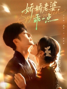《娇娇老婆，乖一点》完整版在线观看