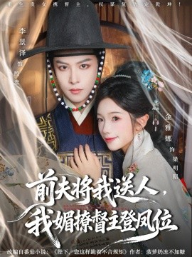 《前夫将我送人，我媚撩督主登凤位》完整版在线观看