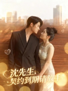 《沈先生,契约到期请放手》完整版在线观看
