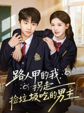 《路人甲的我，拐走捡垃圾吃的男主》完整版在线观看