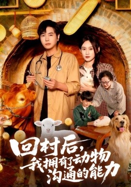 《回村后，我拥有了动物沟通的能力》完整版在线观看