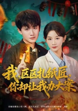 《我，区区扎纸匠，你却让我办大案》完整版在线观看