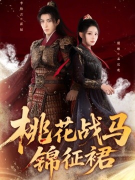 《桃花战马锦征裙》完整版在线观看