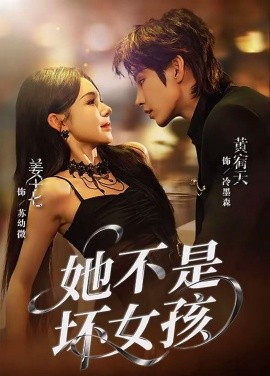 《她不是坏女孩》完整版在线观看