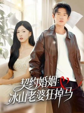 《契约婚姻:冰山老婆狂掉马》完整版在线观看