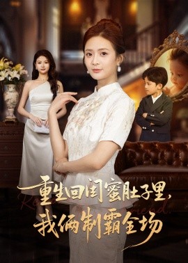 《重生回闺蜜肚子里,我俩制霸全场》完整版在线观看