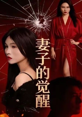 《妻子的觉醒》完整版在线观看