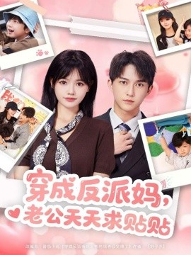 《穿成反派妈，老公天天求贴贴》完整版在线观看