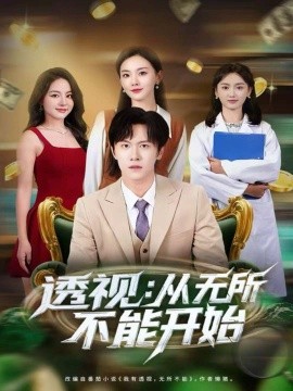 《透视：从无所不能开始》完整版在线观看